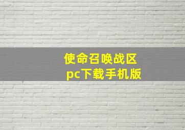 使命召唤战区pc下载手机版