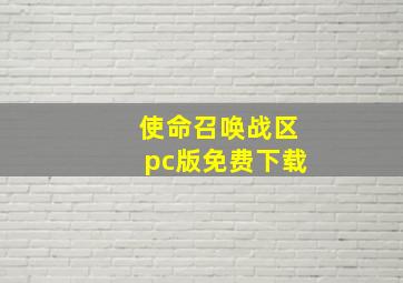 使命召唤战区pc版免费下载