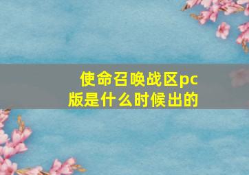 使命召唤战区pc版是什么时候出的