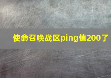 使命召唤战区ping值200了