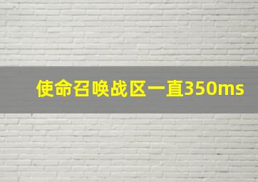 使命召唤战区一直350ms