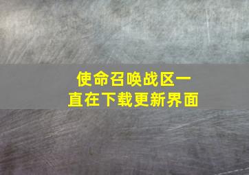 使命召唤战区一直在下载更新界面