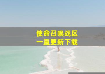 使命召唤战区一直更新下载