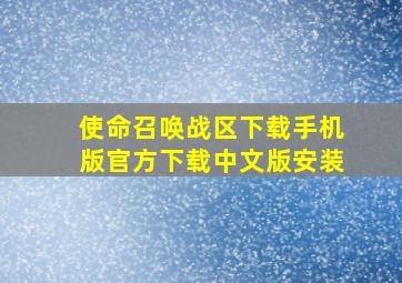 使命召唤战区下载手机版官方下载中文版安装