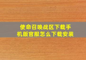 使命召唤战区下载手机版官服怎么下载安装