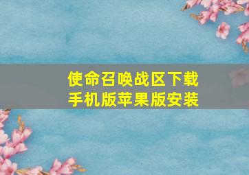 使命召唤战区下载手机版苹果版安装