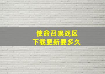 使命召唤战区下载更新要多久