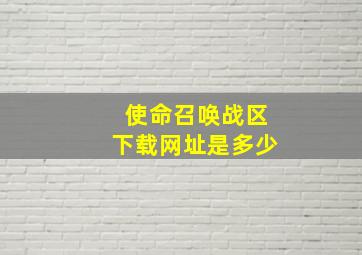 使命召唤战区下载网址是多少