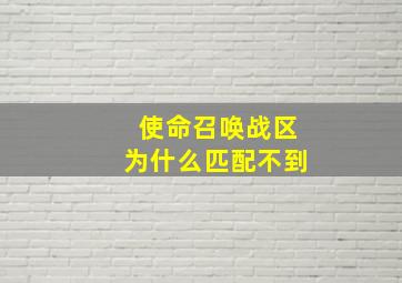 使命召唤战区为什么匹配不到