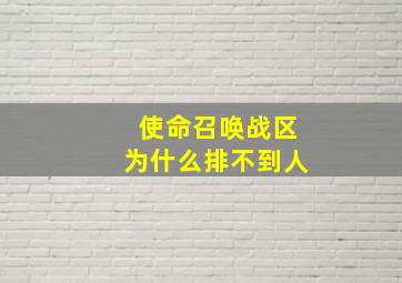 使命召唤战区为什么排不到人