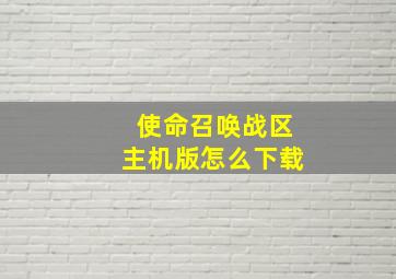 使命召唤战区主机版怎么下载