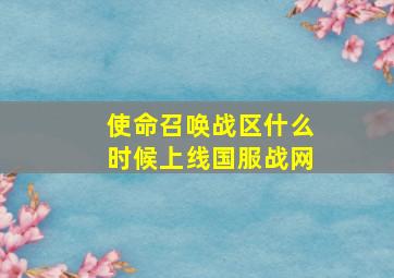 使命召唤战区什么时候上线国服战网