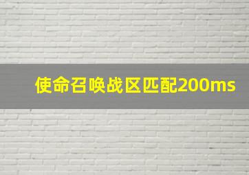 使命召唤战区匹配200ms