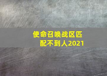 使命召唤战区匹配不到人2021