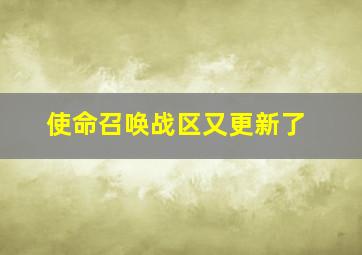 使命召唤战区又更新了