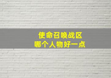 使命召唤战区哪个人物好一点