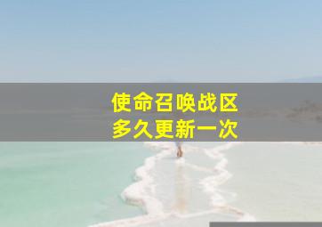 使命召唤战区多久更新一次