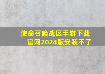 使命召唤战区手游下载官网2024版安装不了