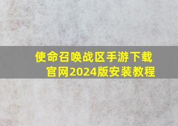 使命召唤战区手游下载官网2024版安装教程