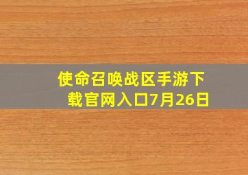 使命召唤战区手游下载官网入口7月26日