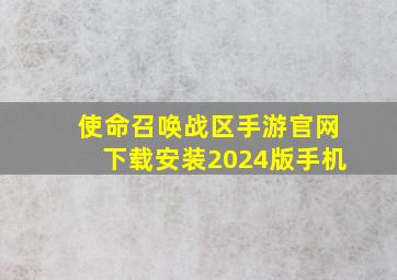 使命召唤战区手游官网下载安装2024版手机