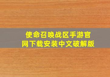 使命召唤战区手游官网下载安装中文破解版