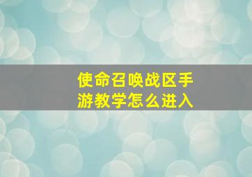 使命召唤战区手游教学怎么进入