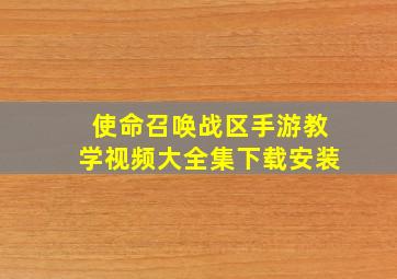 使命召唤战区手游教学视频大全集下载安装