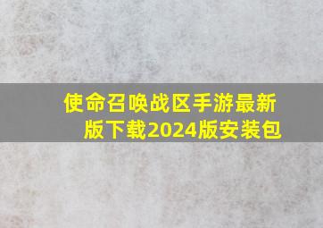 使命召唤战区手游最新版下载2024版安装包