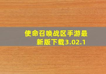 使命召唤战区手游最新版下载3.02.1