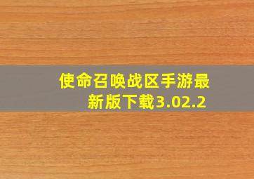 使命召唤战区手游最新版下载3.02.2