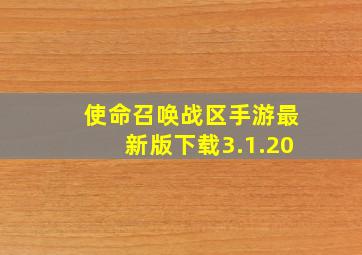 使命召唤战区手游最新版下载3.1.20