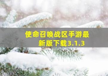 使命召唤战区手游最新版下载3.1.3