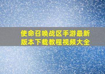 使命召唤战区手游最新版本下载教程视频大全