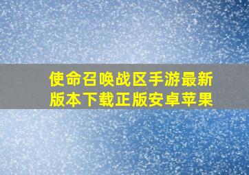 使命召唤战区手游最新版本下载正版安卓苹果