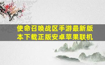 使命召唤战区手游最新版本下载正版安卓苹果联机