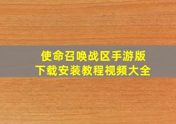 使命召唤战区手游版下载安装教程视频大全