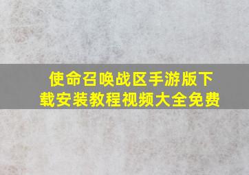 使命召唤战区手游版下载安装教程视频大全免费