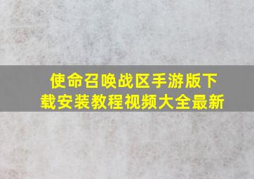 使命召唤战区手游版下载安装教程视频大全最新