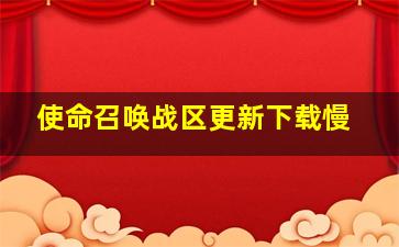 使命召唤战区更新下载慢