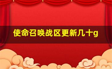 使命召唤战区更新几十g