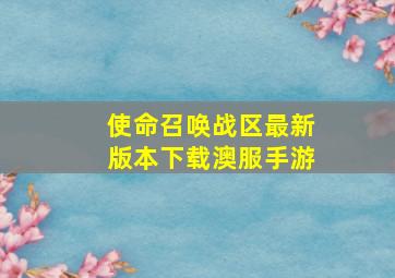 使命召唤战区最新版本下载澳服手游