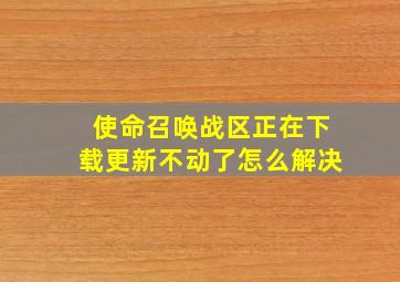 使命召唤战区正在下载更新不动了怎么解决