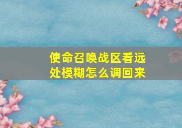 使命召唤战区看远处模糊怎么调回来