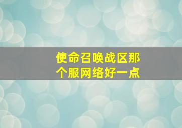 使命召唤战区那个服网络好一点