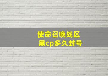 使命召唤战区黑cp多久封号