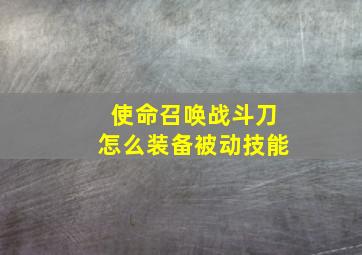 使命召唤战斗刀怎么装备被动技能