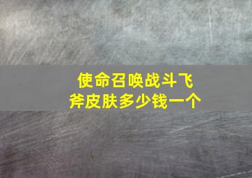 使命召唤战斗飞斧皮肤多少钱一个