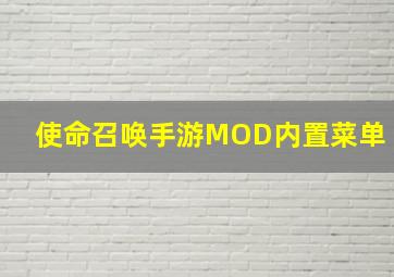 使命召唤手游MOD内置菜单