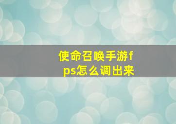 使命召唤手游fps怎么调出来